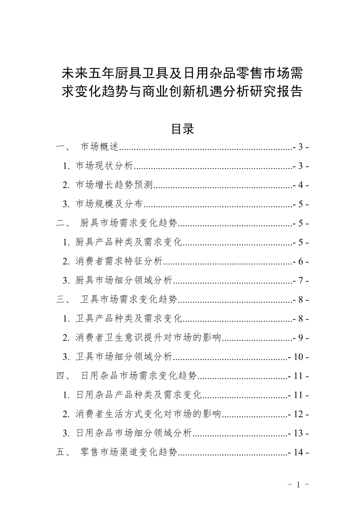 未來五年廚具衛(wèi)具及日用雜品零售市場(chǎng)需求變化趨勢(shì)與商業(yè)創(chuàng)新機(jī)遇分析研究報(bào)告