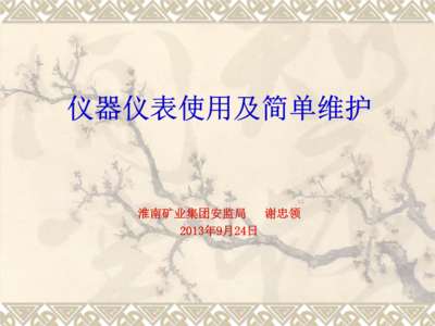 儀器儀表使用及簡(jiǎn)單維護(hù)完全指南